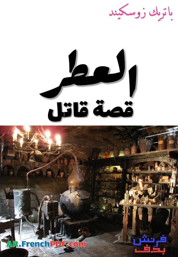 العطر قصة قاتل