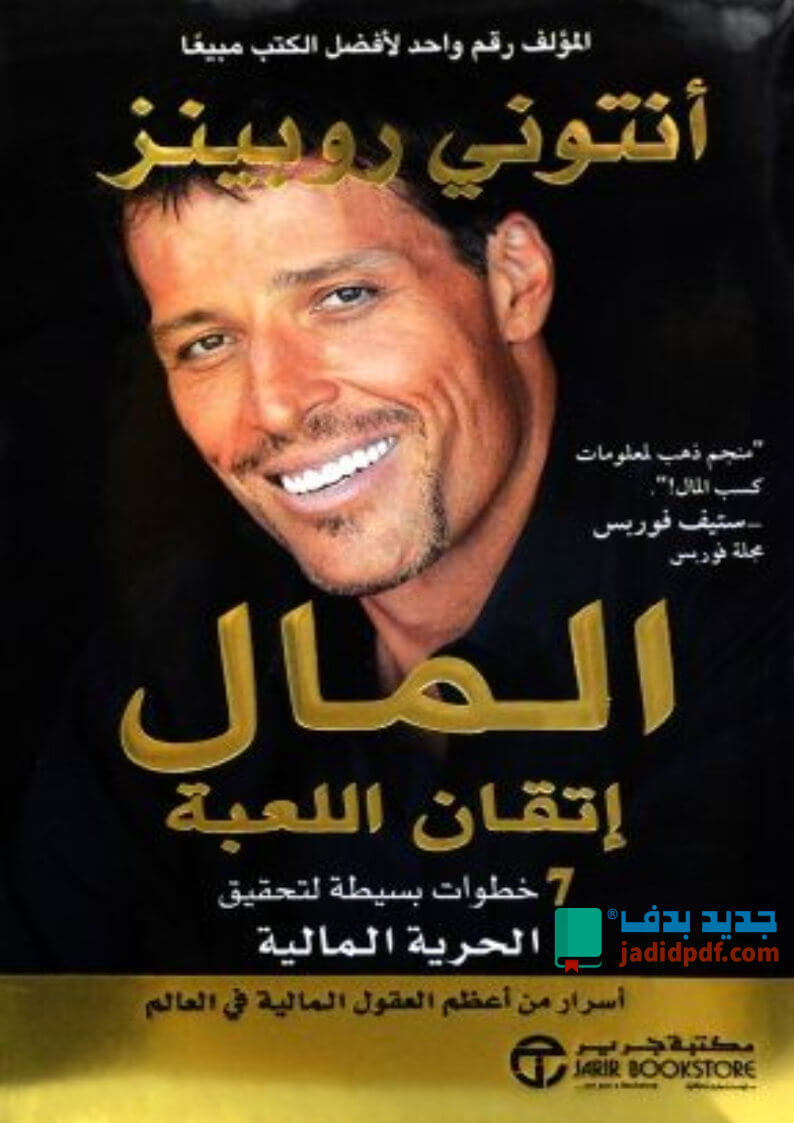 المال إتقان اللعبة
