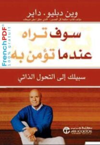 سوف تراه عندما تؤمن به PDF