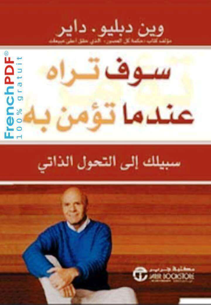 سوف تراه عندما تؤمن به