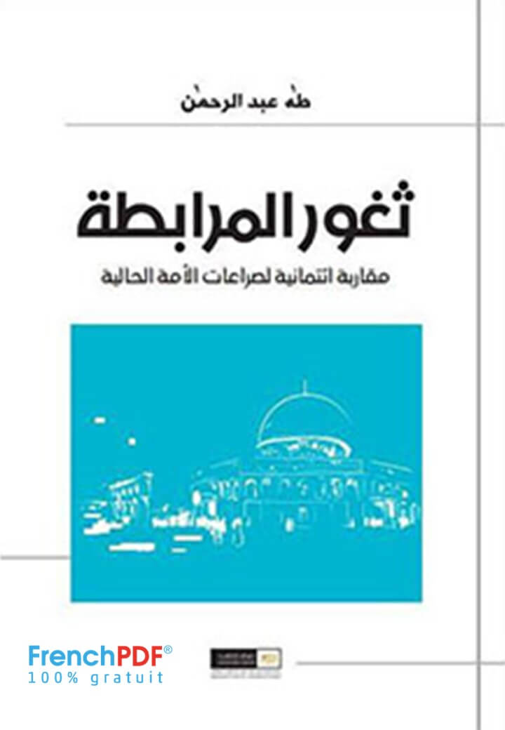 ثغور المرابطة مقاربة ائتمانية لصراعات الأمة الحالية