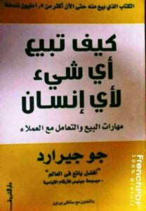 كيف تبيع أي شيء لأي إنسان PDF