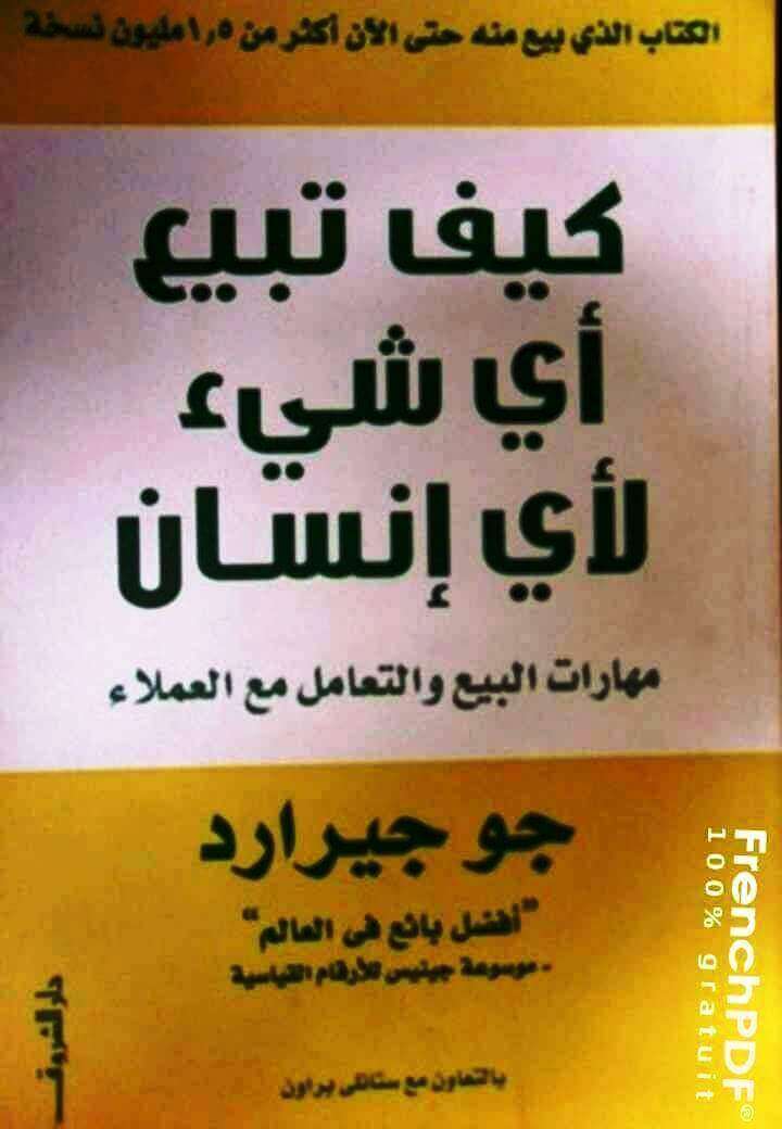 كيف تبيع أي شيء لأي إنسان