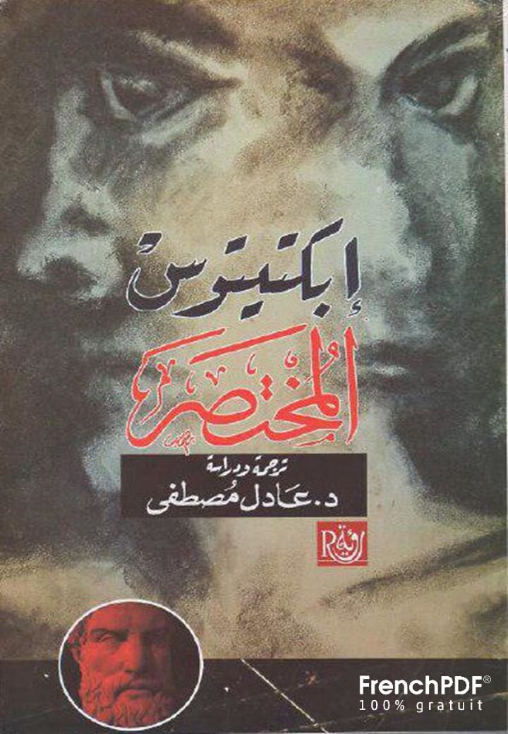 إبكتيتوس المختصر