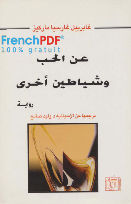 الحب وشياطين أخرى
