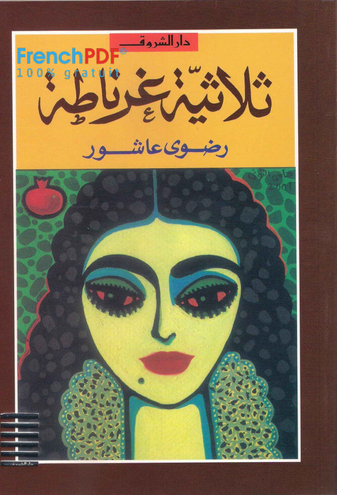 ثلاثية غرناطة