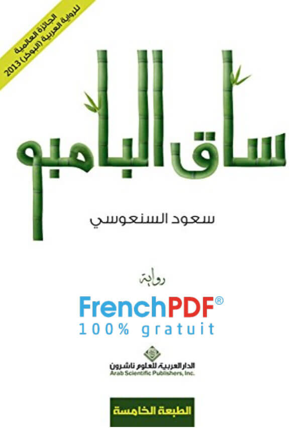 تحميل كتاب ساق البامبو PDF