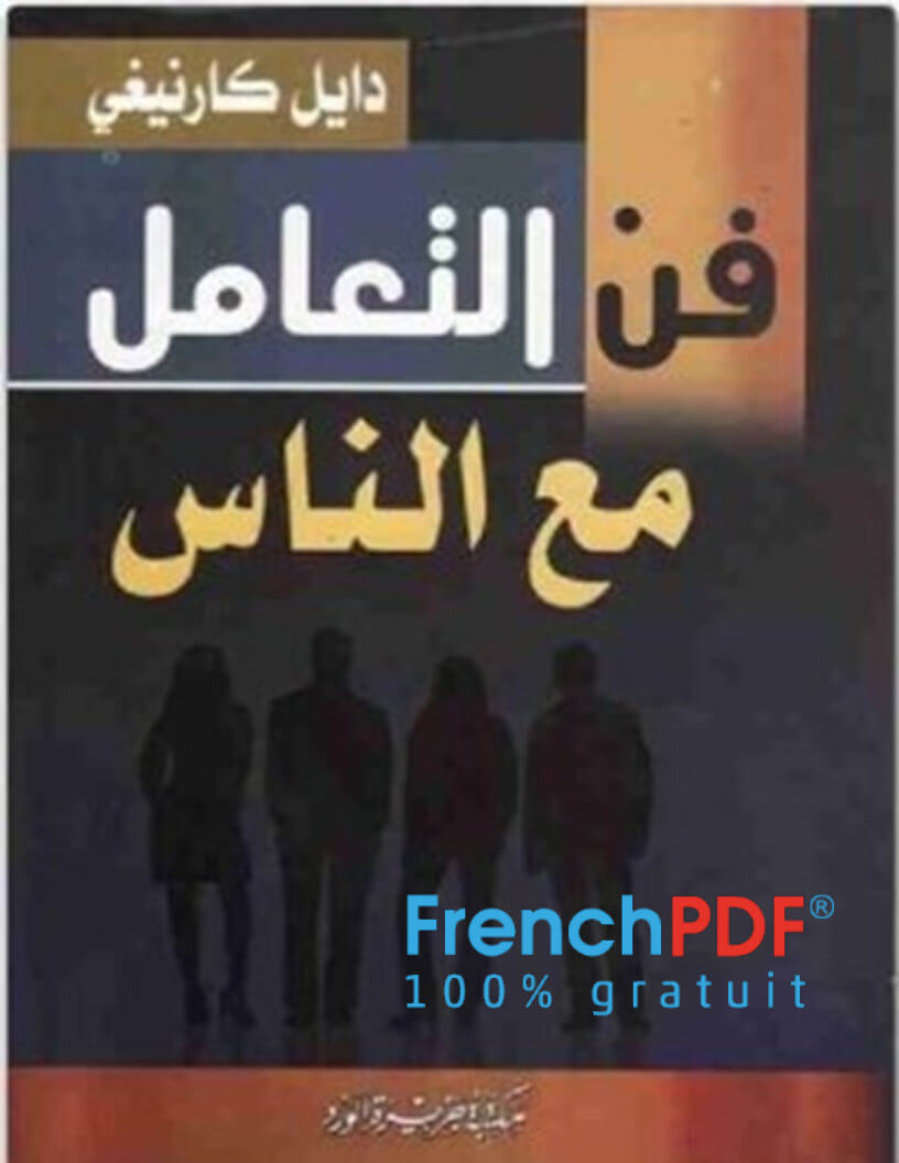 فن التعامل مع الناس