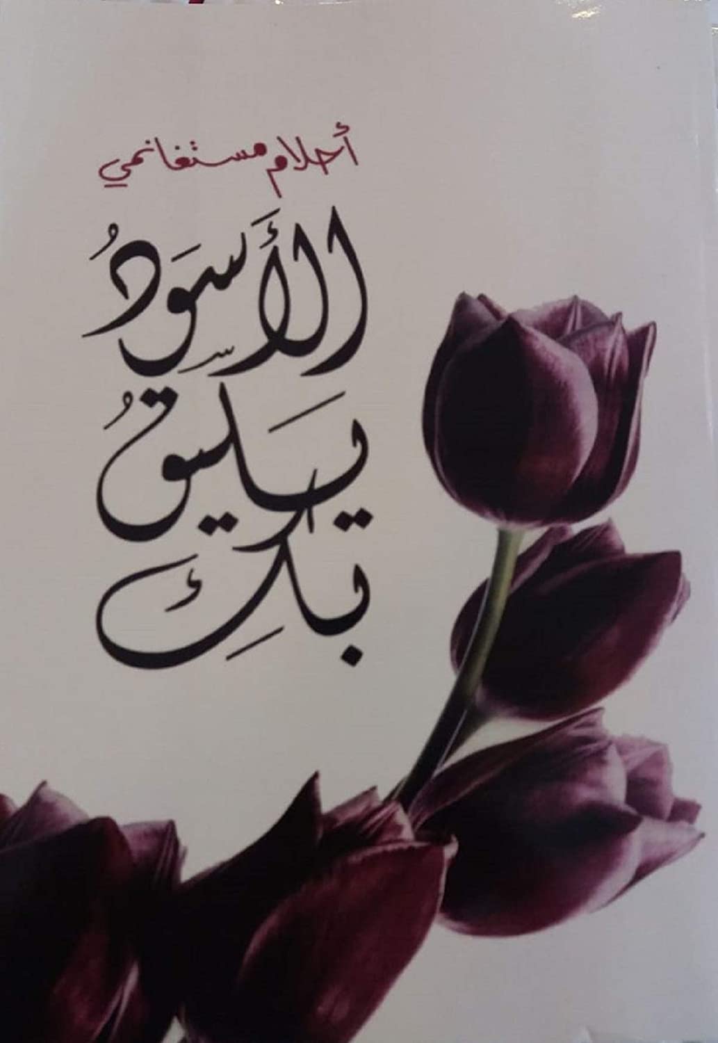 الأسود يليق بك