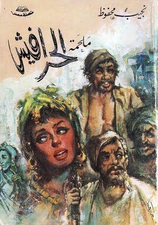 الحرافيش