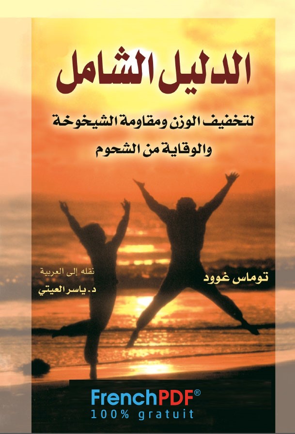 الدليل الشامل لتخفيف الوزن ومقاومة الشيخوخة والوقاية من الشحوم