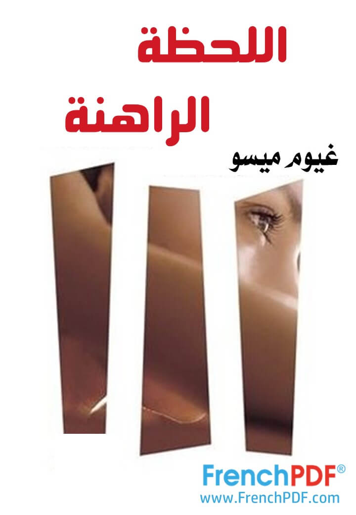 اللحظة الراهنة