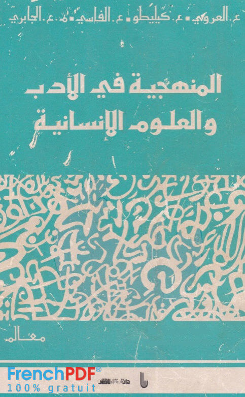 المنهجية في الأدب والعلوم الإنسانية