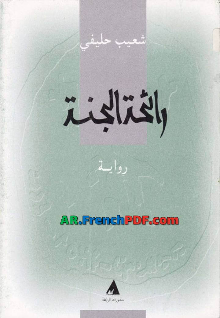 رائحة الجنة