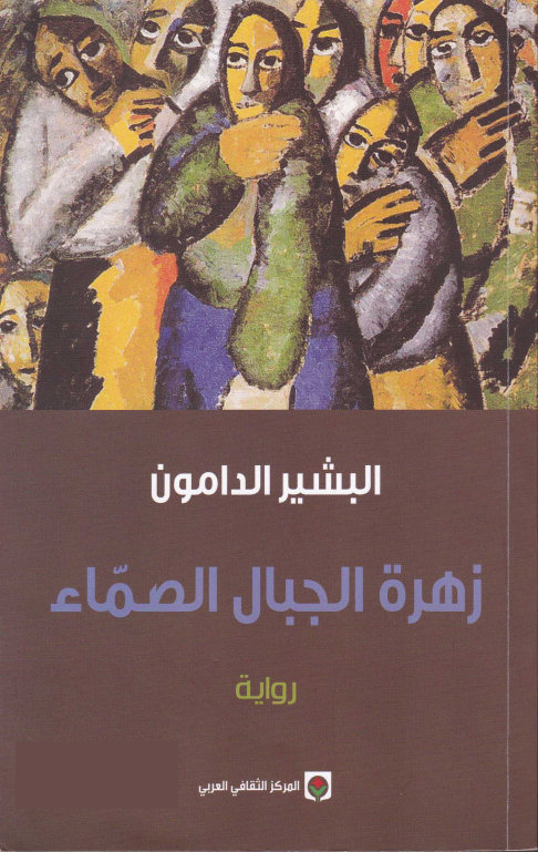 زهرة الجبال الصماء