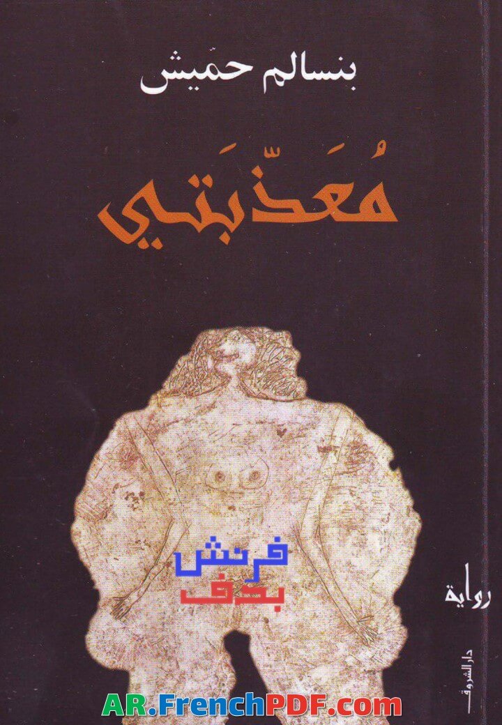 معذبتي