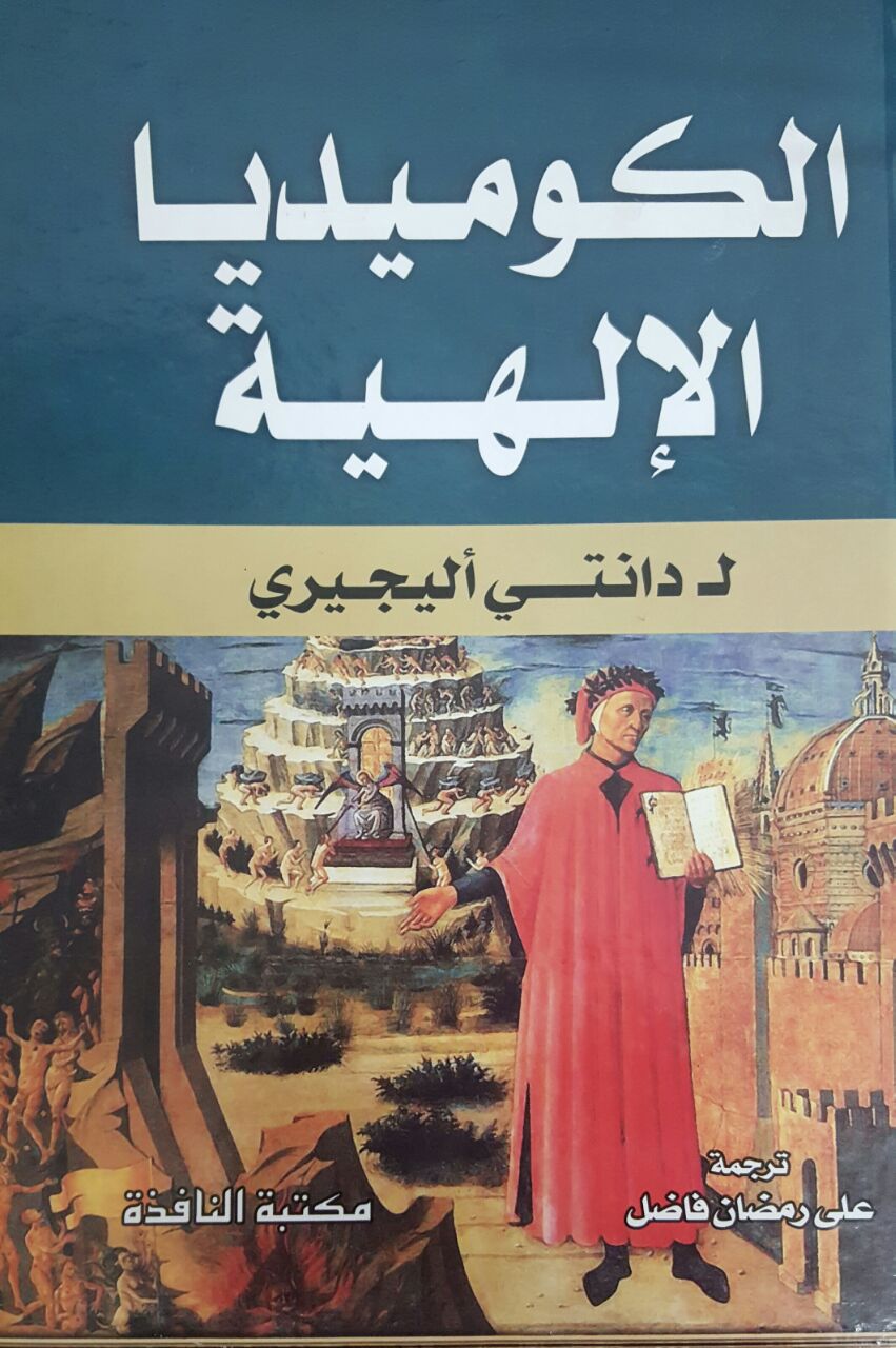 الكوميديا الإلهية