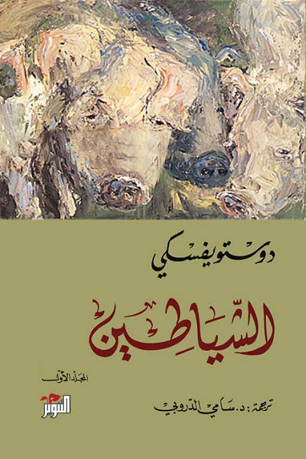 الشياطين