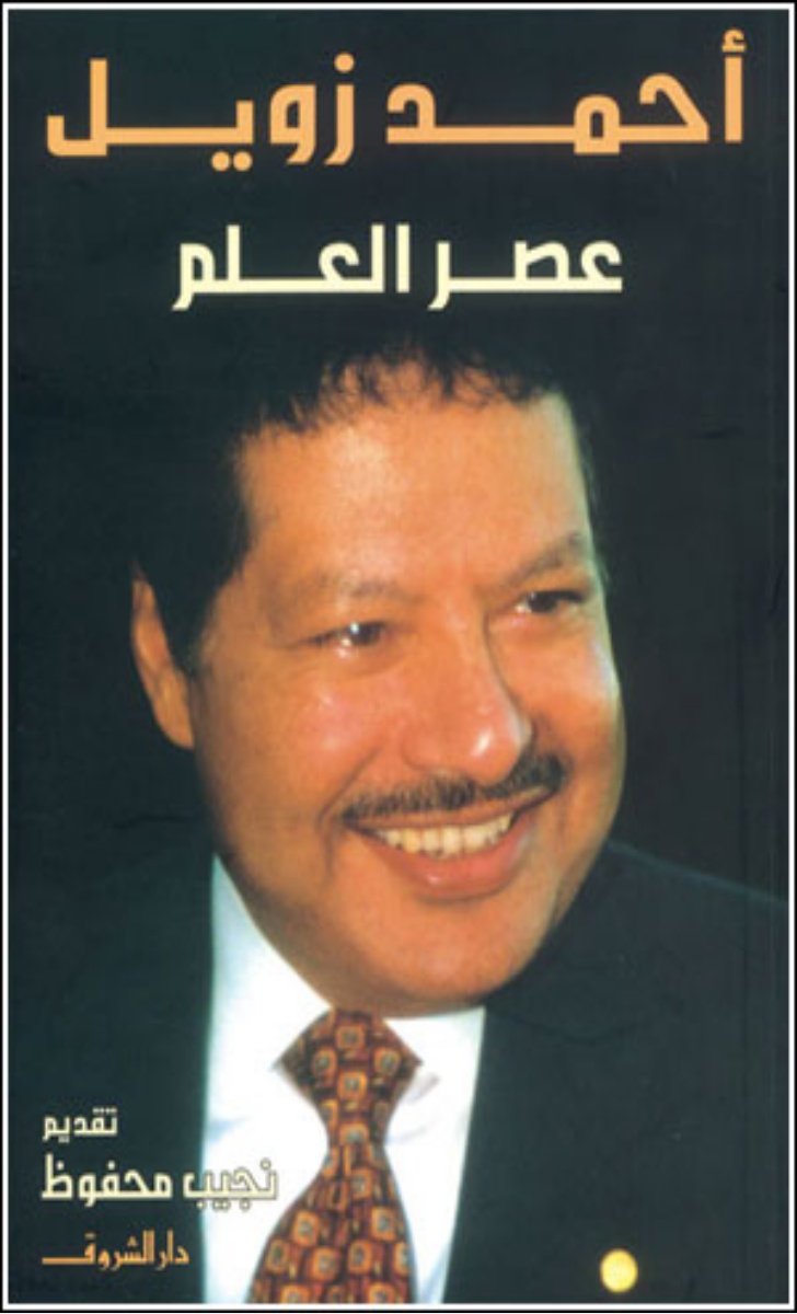 عصر العلم