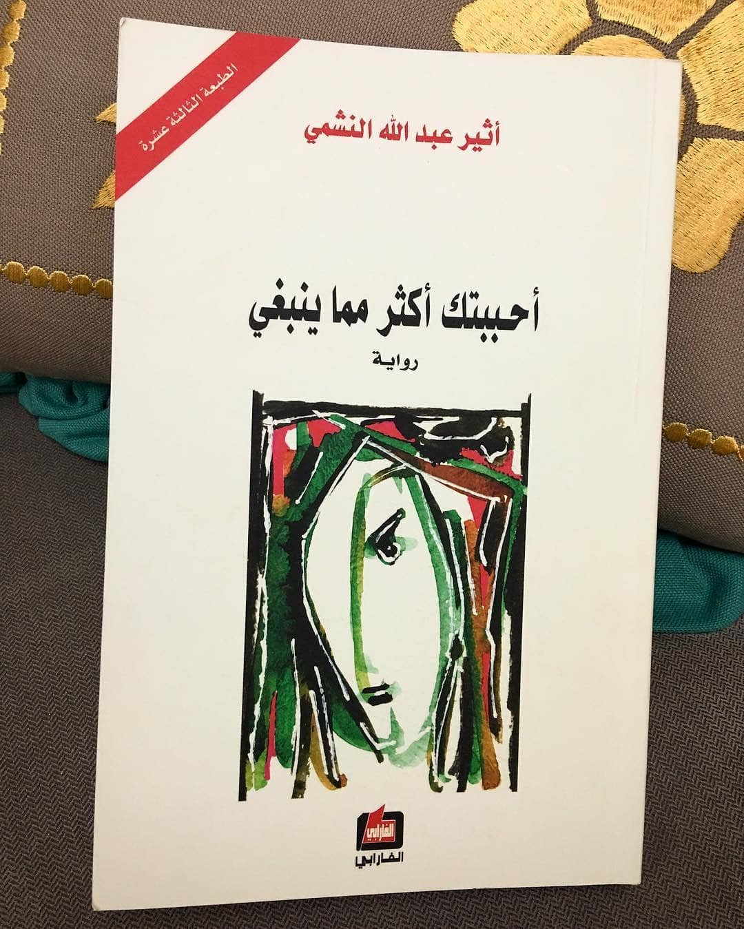 أحببتك أكثر مما ينبغي
