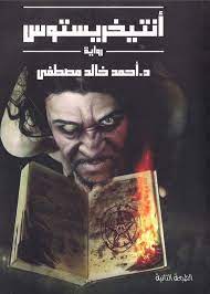 أنتيخريستوس