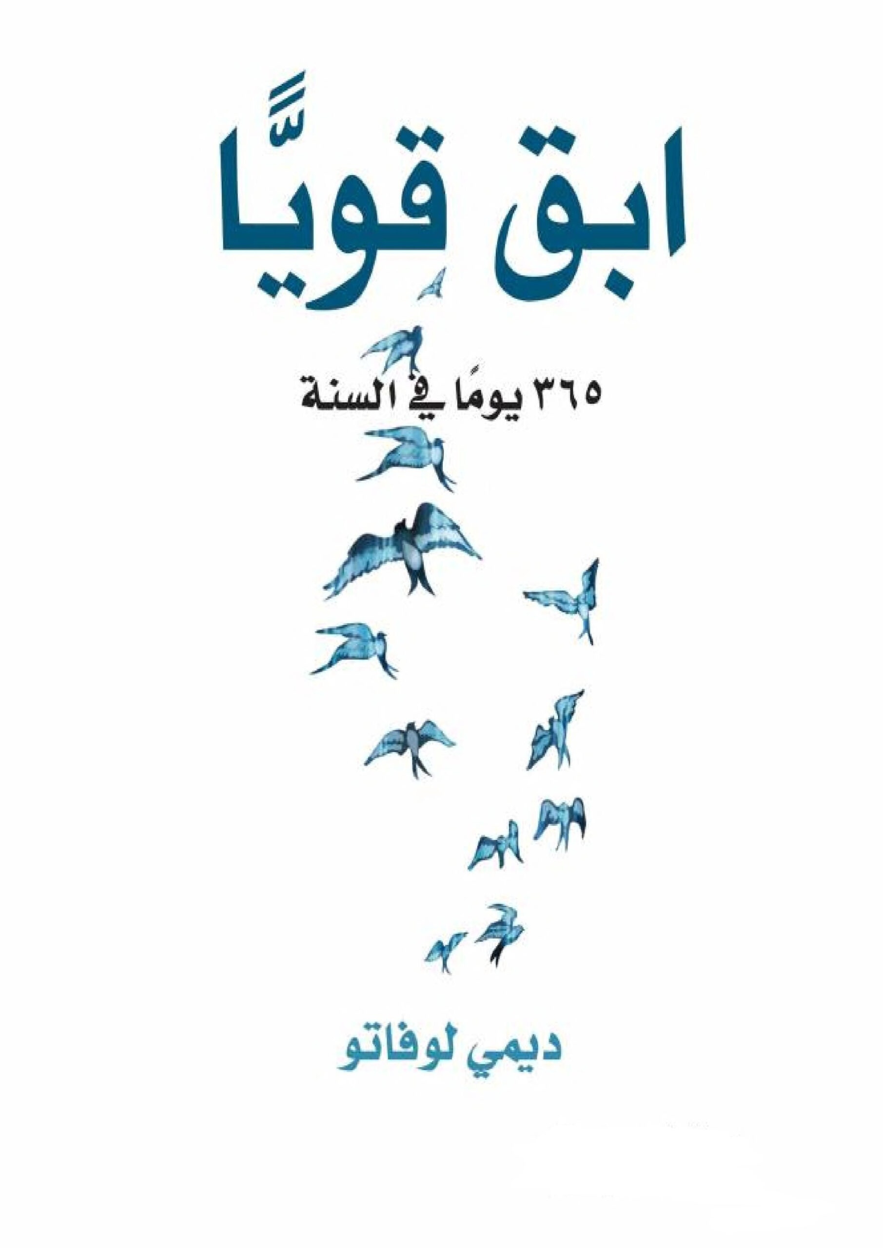 ابق قوياً 365 يوماً في السنة