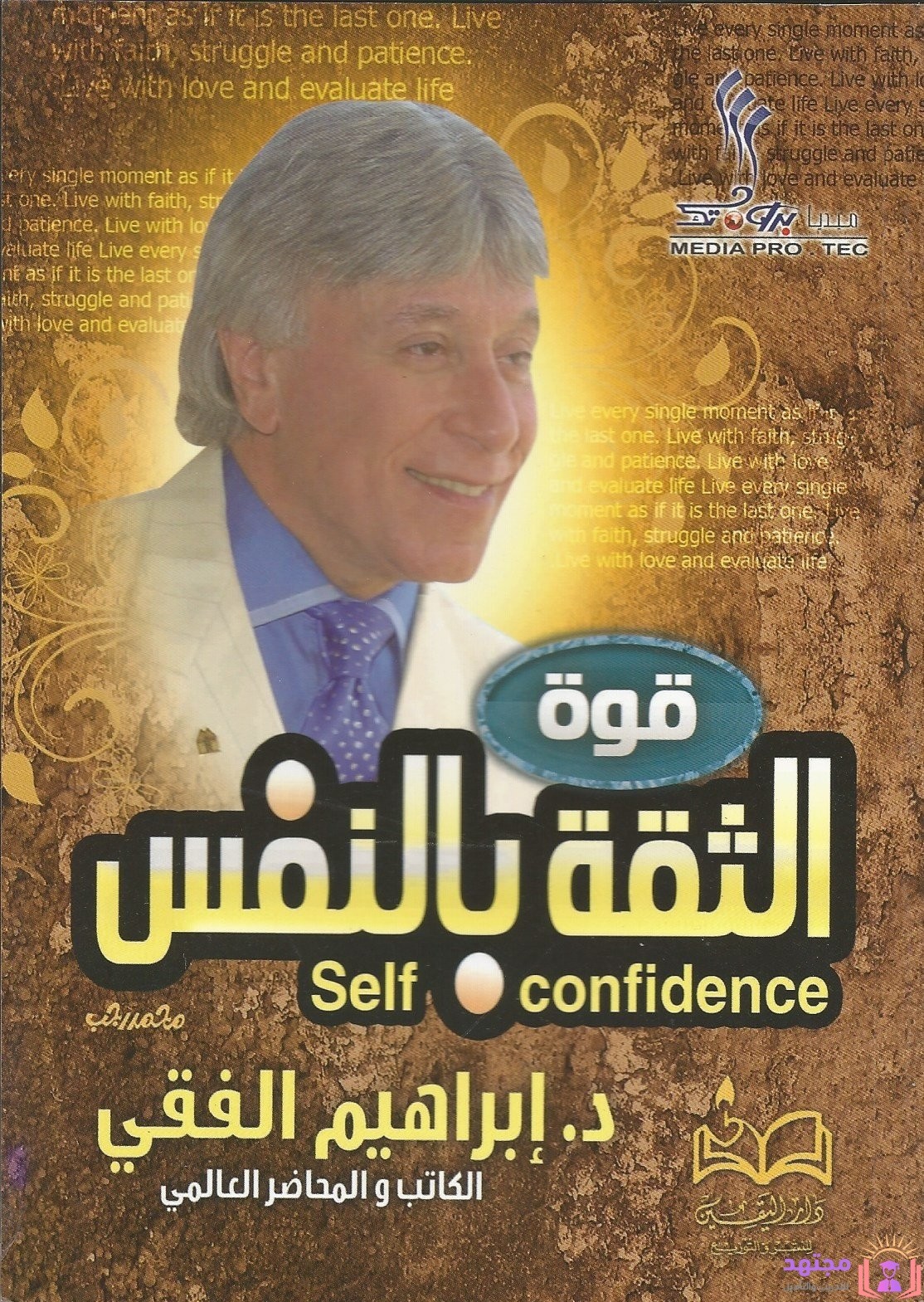 الثقة والاعتزاز بالنفس
