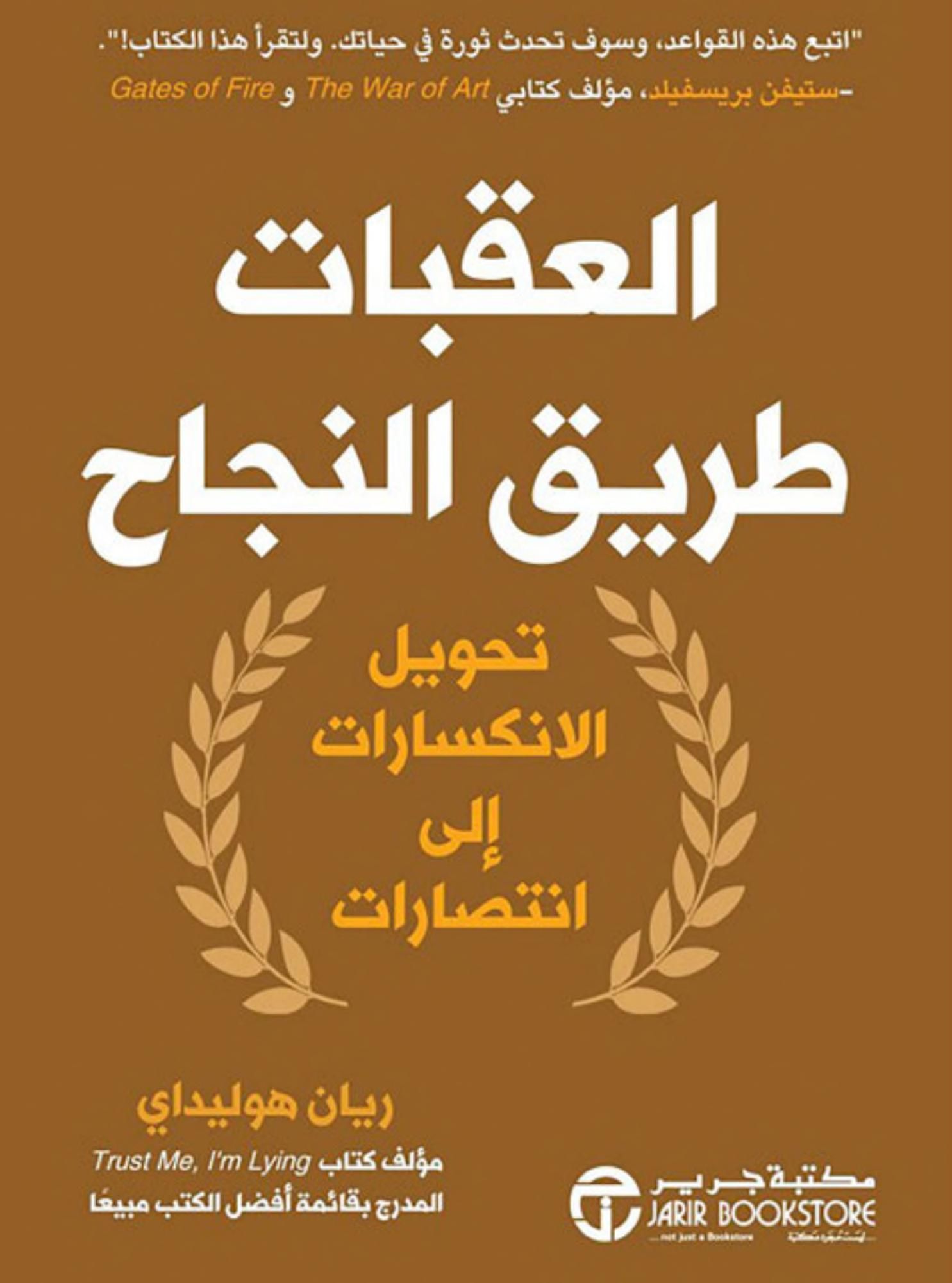 العقبات طريق النجاح