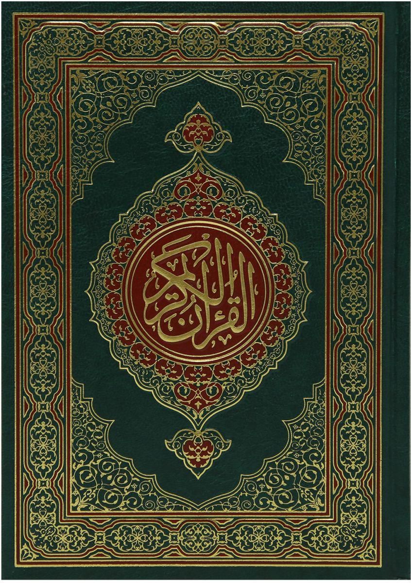 القرآن الكريم