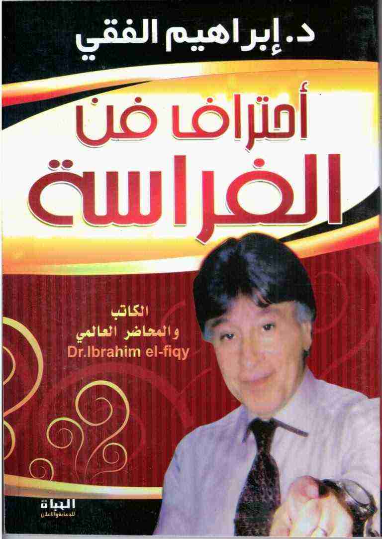 احترف فن الفراسة