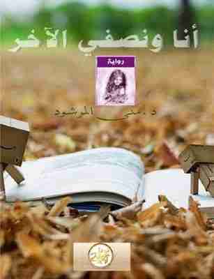 أنا ونصفي الأخر