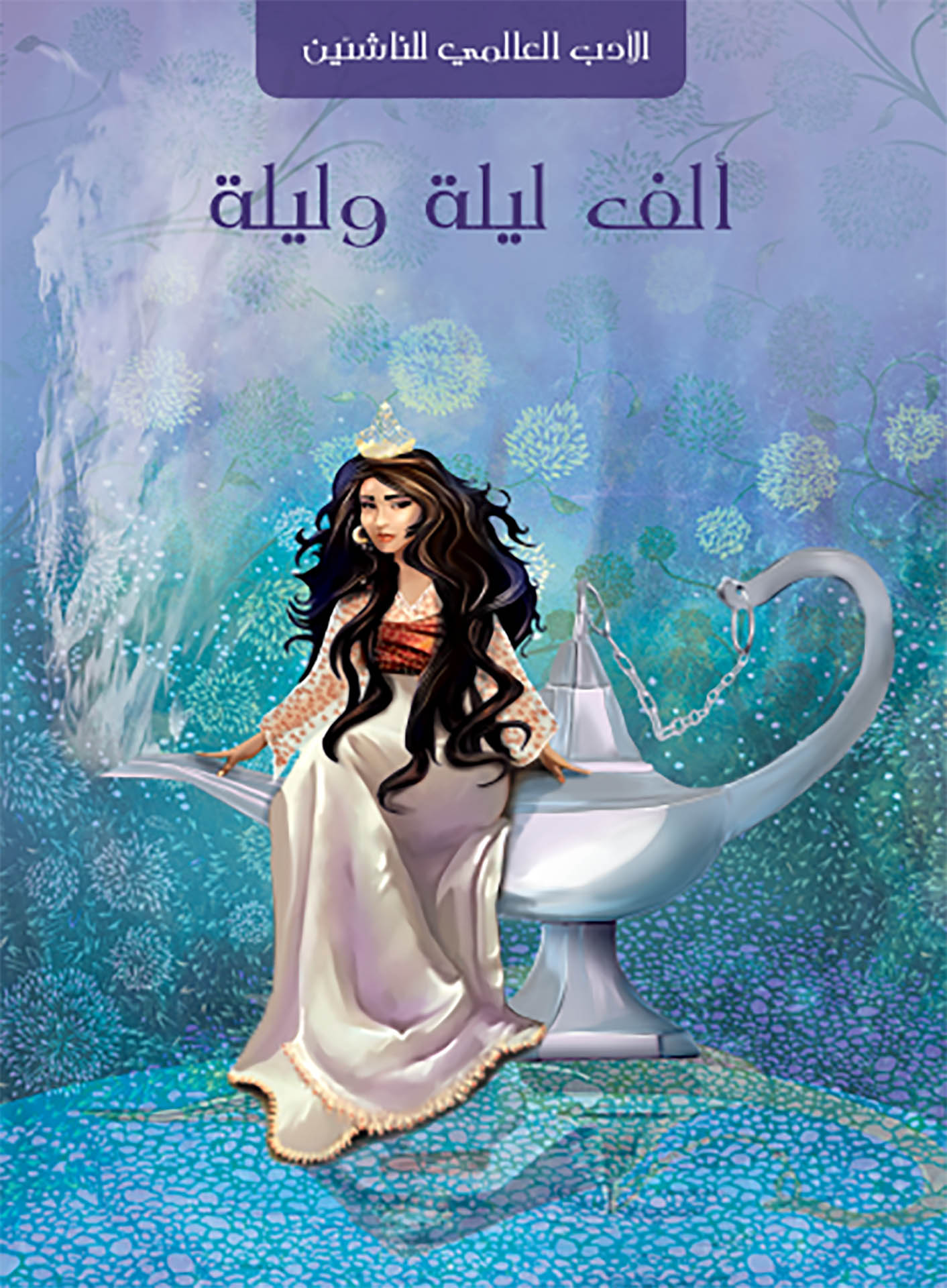 ألف ليلة وليلة الأجزاء الأربعة