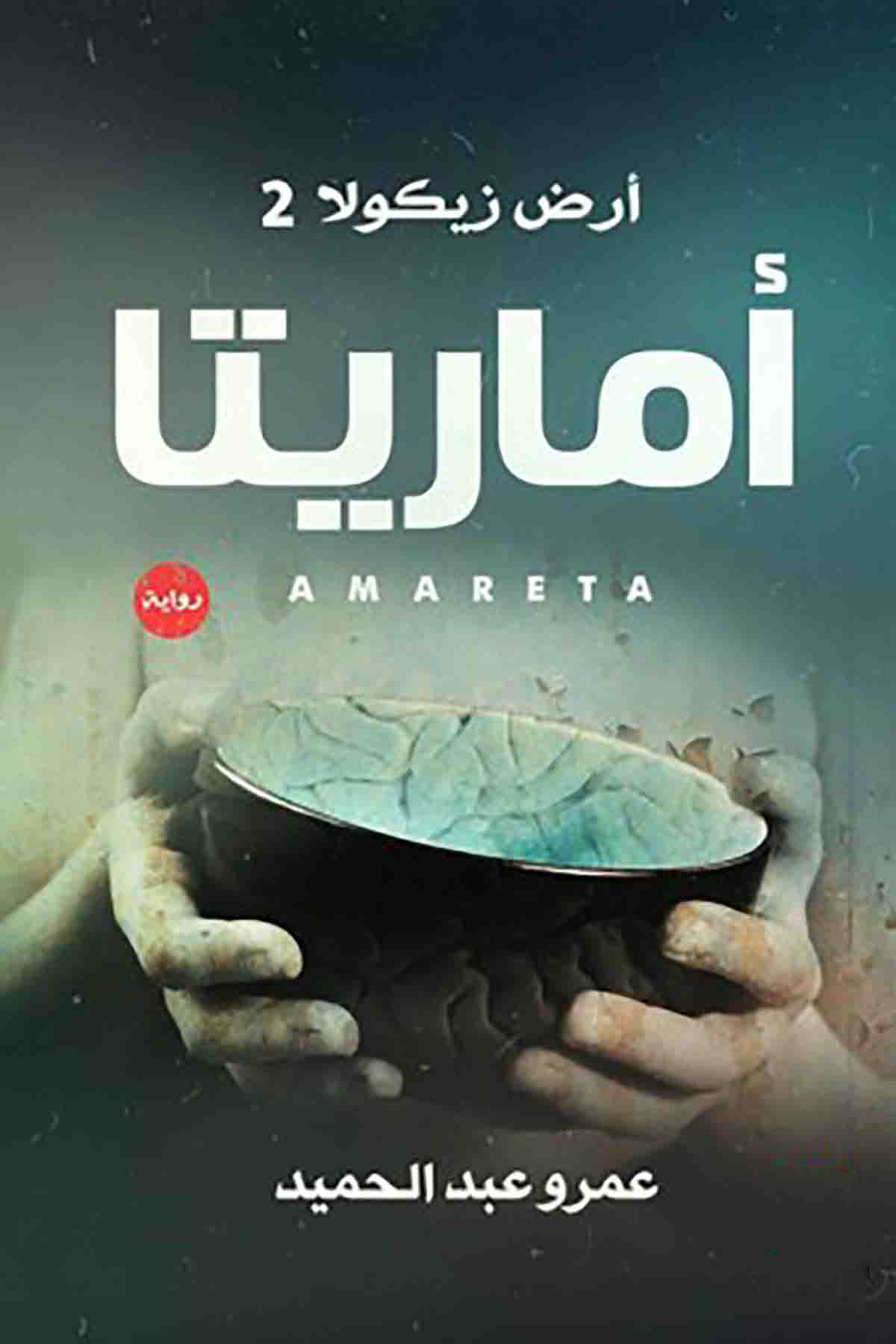 أماريتا