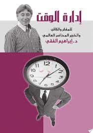 إدارة الوقت