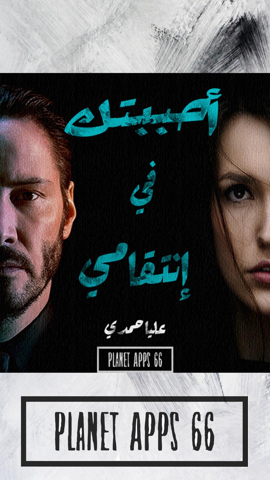 احببتها في انتقامي