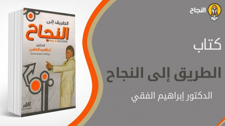 الطريق إلى النجاح