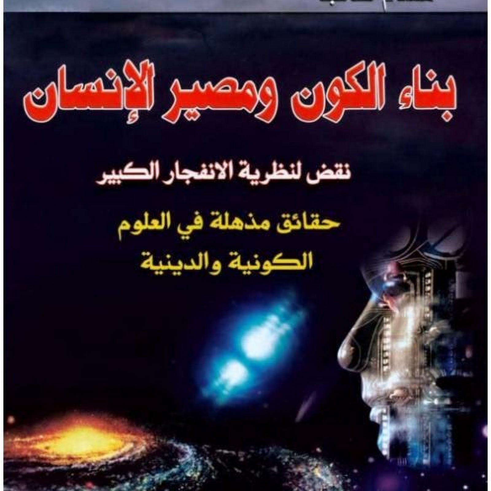 بناء الكون ومصير الإنسان