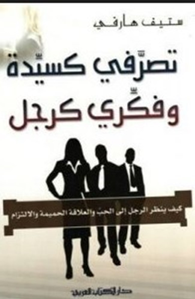 تصرفي كسيدة وفكري كرجل
