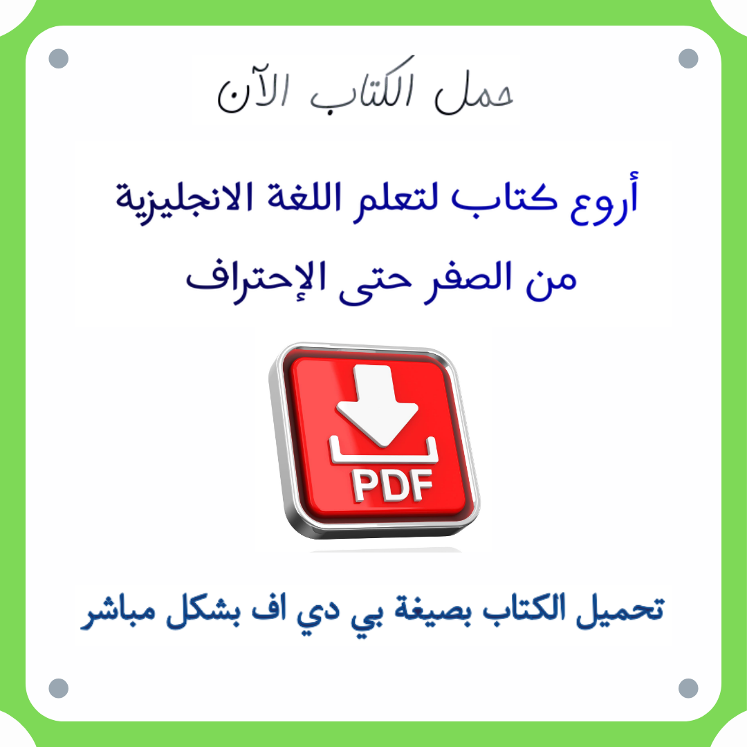 تعلم الإنجليزية للمبتدئين