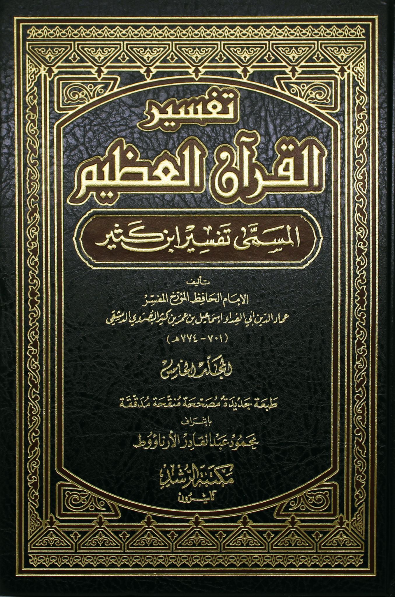تفسير القرآن العظيم