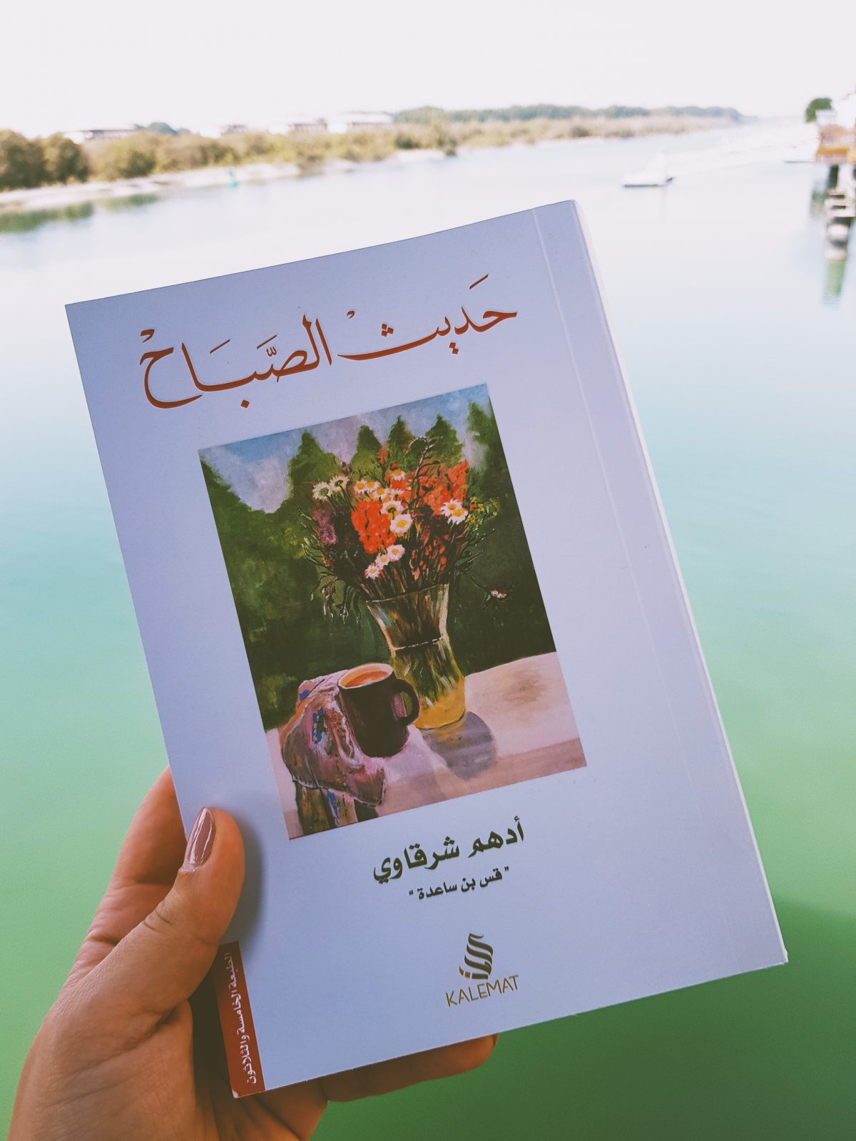 حديث الصباح