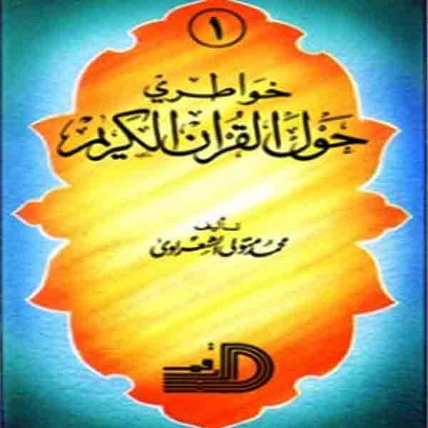 خواطري حول القرآن الكريم