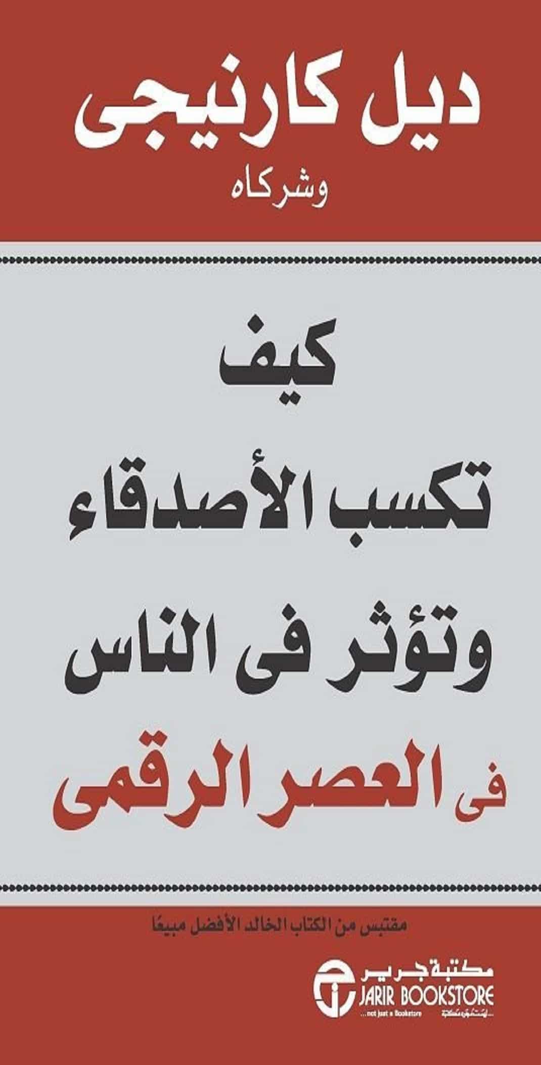 كيف تكسب الأصدقاء وتؤثر على الناس