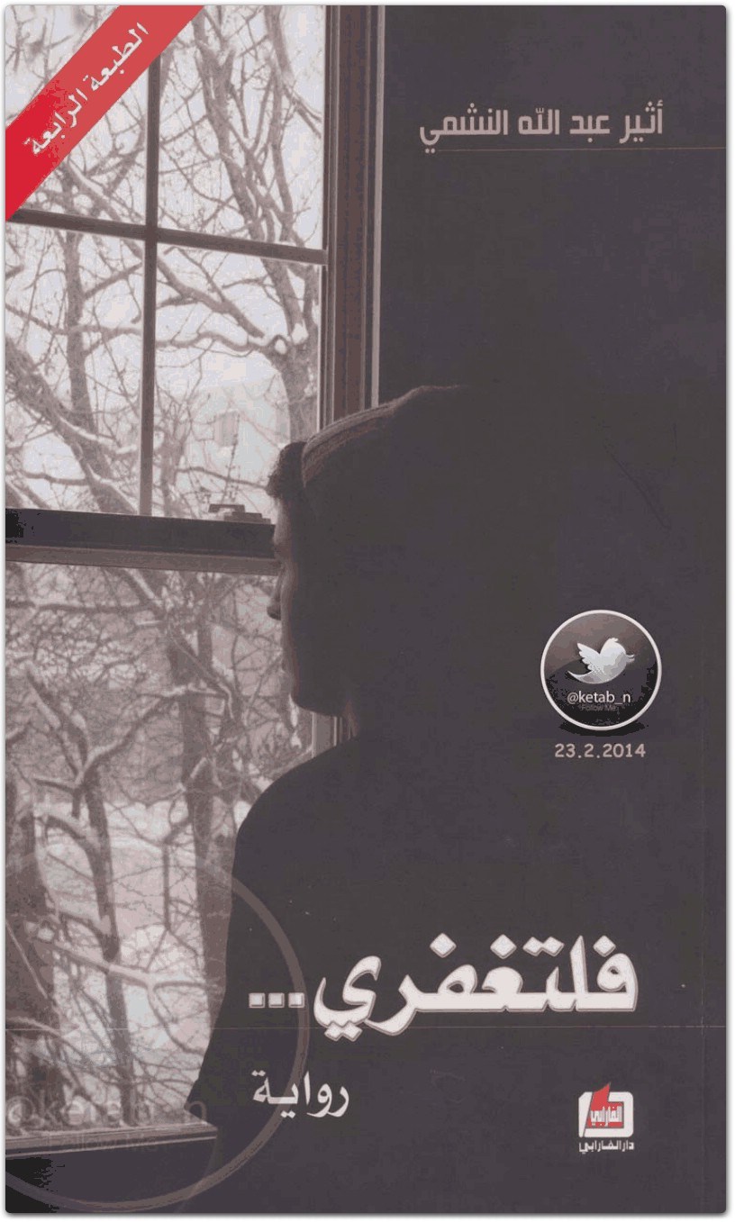فلتغفري