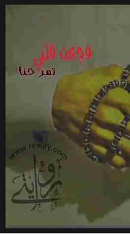 فجعت قلبي