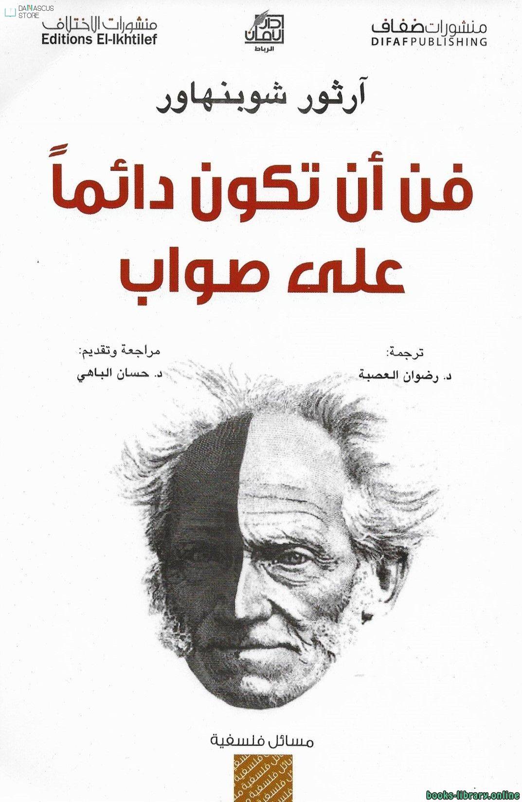 فن أن تكون دائما على صواب
