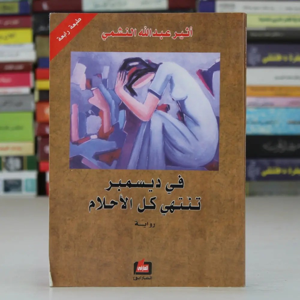 في ديسمبر تنتهي كل الأحلام