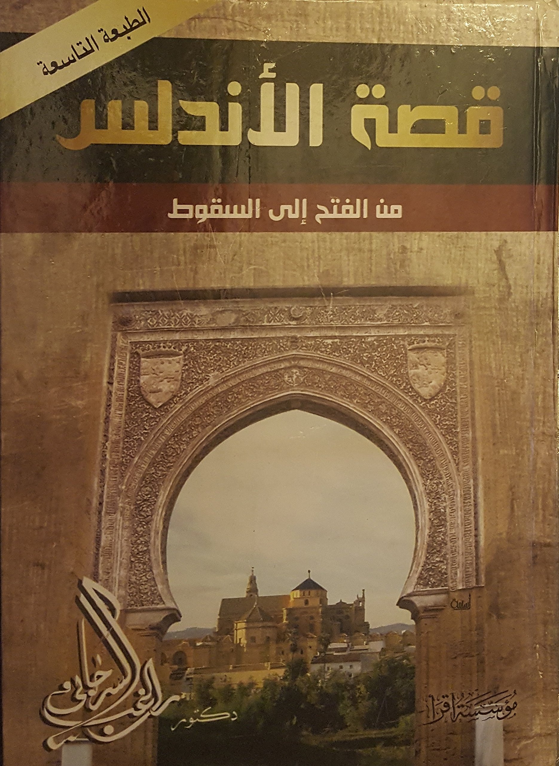 قصة الأندلس من الفتح إلى السقوط