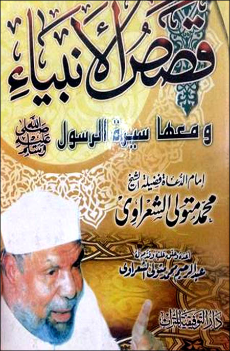 قصص الأنبياء