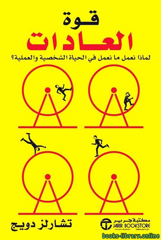 قوة العادات